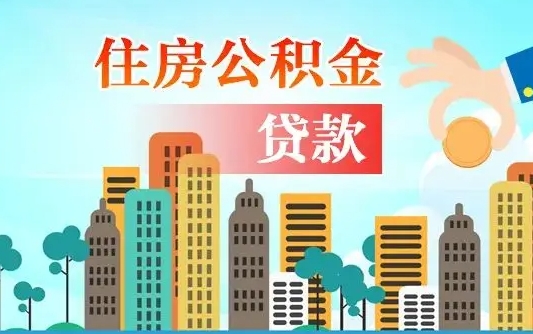 怀化珠海公积金贷款额度怎么算（珠海公积金贷款能贷多少怎么计算）